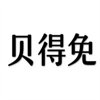 貝得免鞋業加盟