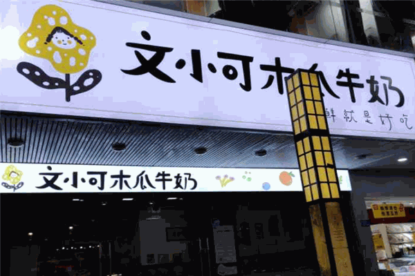 文小可木瓜牛奶加盟