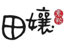 田孃素粉加盟