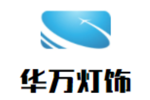 華萬燈飾加盟