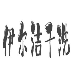 伊爾潔干洗連鎖加盟