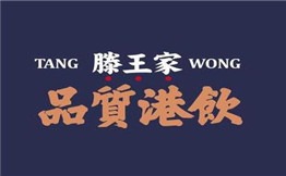 滕王家奶茶