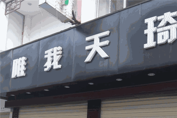 唯我天琦服飾加盟