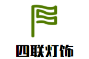 四聯燈飾加盟