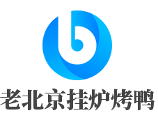 老北京掛爐烤鴨