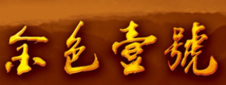 金色壹號酒加盟
