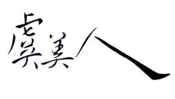 虞美人梳子加盟