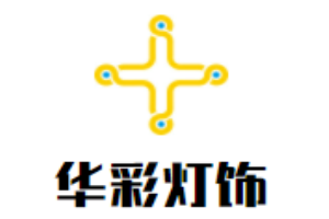 華彩燈飾加盟