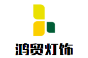 鴻貿(mào)燈飾加盟