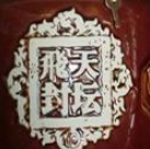 飛天封壇酒業加盟