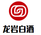 龍巖白酒