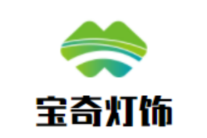 寶奇燈飾加盟