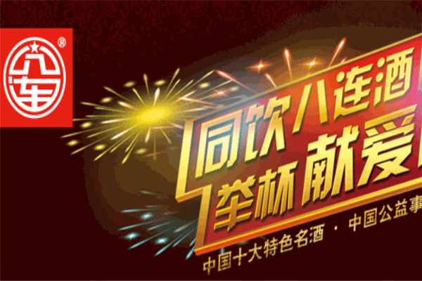 八連酒業加盟