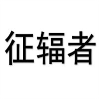 征輻者孕婦裝加盟