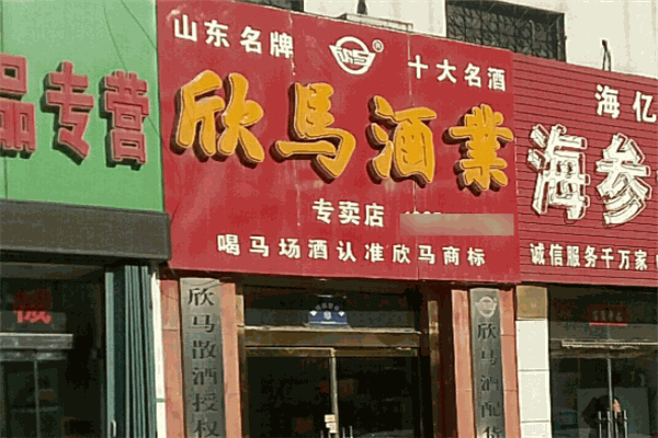 欣馬酒業(yè)加盟