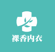 裸香內衣加盟