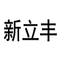 新立豐鞋業加盟
