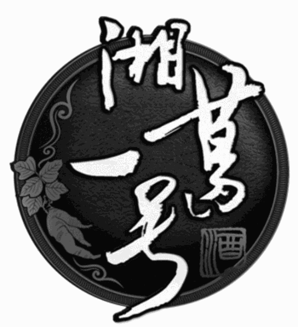 湘葛一號酒加盟