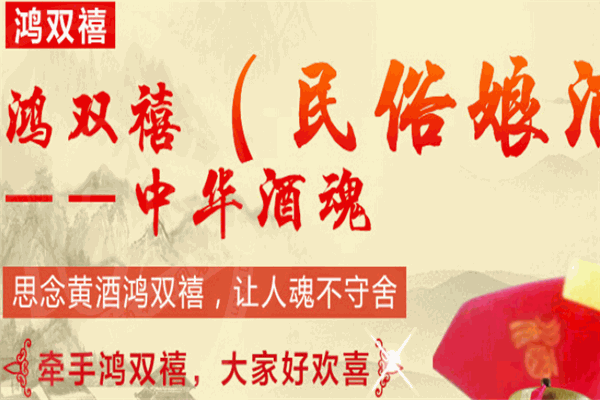 鴻雙禧黃酒加盟