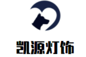 凱源燈飾加盟