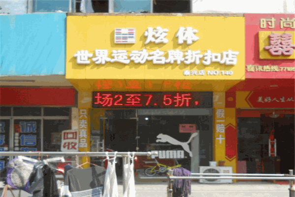 炫體運(yùn)動(dòng)名品折扣店加盟