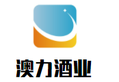 澳力酒業(yè)加盟