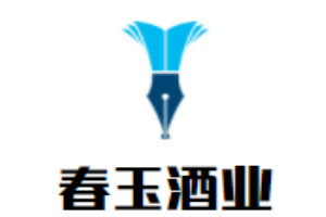 春玉酒業加盟