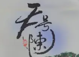天號陳酒加盟