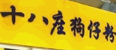 十八座狗仔粉加盟
