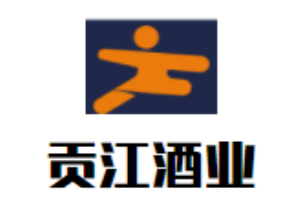 貢江酒業加盟