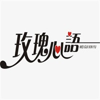 玫瑰心語婚慶加盟
