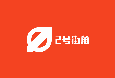 2號(hào)街角加盟