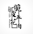 周氏脆皮五花肉加盟