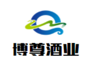 博尊酒業
