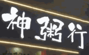 神粥行海鮮燒烤加盟