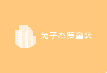 兔子杰羅童裝加盟