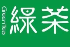 綠茶茶餐廳