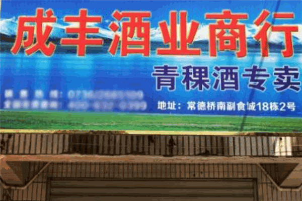 成豐酒業加盟