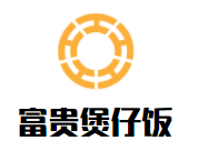 富貴煲仔飯加盟