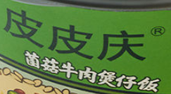 皮皮慶自熱煲仔飯加盟