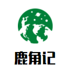 鹿角記港式煲仔飯加盟