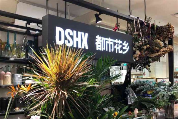 都市花鄉加盟