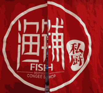 漁鋪私廚加盟
