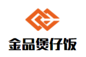 金品煲仔飯