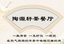 陶源軒茶餐廳加盟