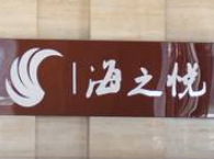 海之悅大酒店加盟