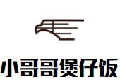 小哥哥煲仔飯加盟