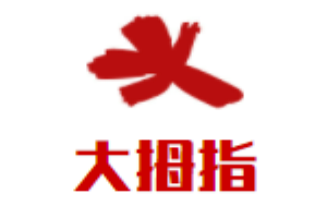 大拇指煲仔飯
