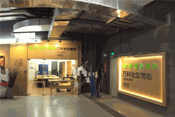 萬科社區營地