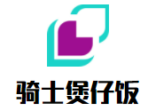 騎士煲仔飯加盟